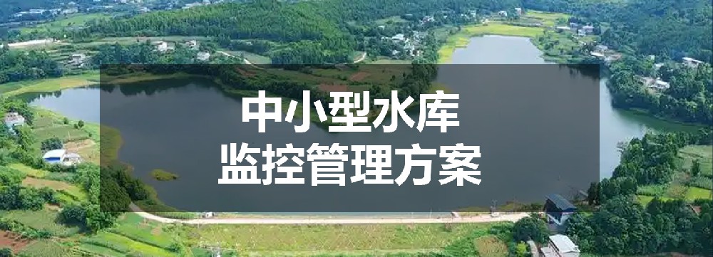 中小型水庫監(jiān)控管理方案